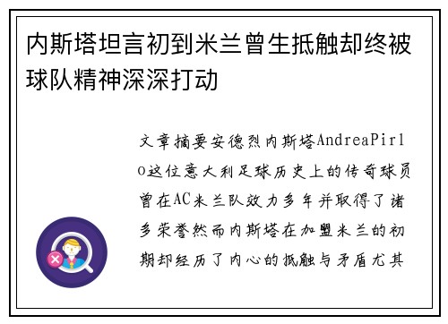 内斯塔坦言初到米兰曾生抵触却终被球队精神深深打动