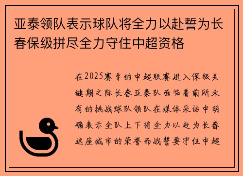 亚泰领队表示球队将全力以赴誓为长春保级拼尽全力守住中超资格
