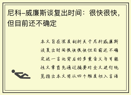 尼科-威廉斯谈复出时间：很快很快，但目前还不确定