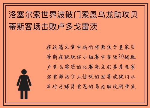 洛塞尔索世界波破门索恩乌龙助攻贝蒂斯客场击败卢多戈雷茨