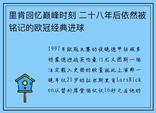 里肯回忆巅峰时刻 二十八年后依然被铭记的欧冠经典进球