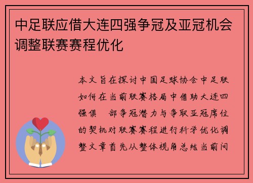 中足联应借大连四强争冠及亚冠机会调整联赛赛程优化