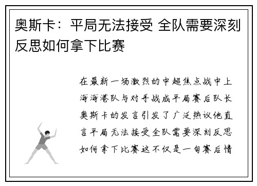 奥斯卡：平局无法接受 全队需要深刻反思如何拿下比赛
