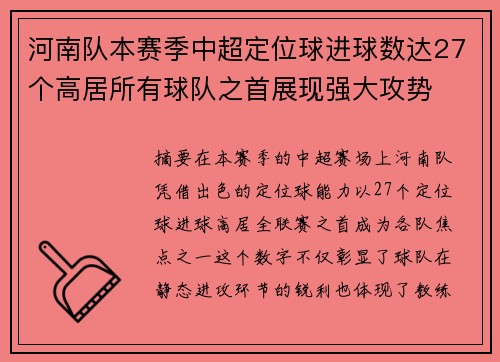 河南队本赛季中超定位球进球数达27个高居所有球队之首展现强大攻势