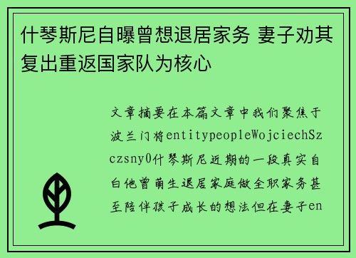 什琴斯尼自曝曾想退居家务 妻子劝其复出重返国家队为核心