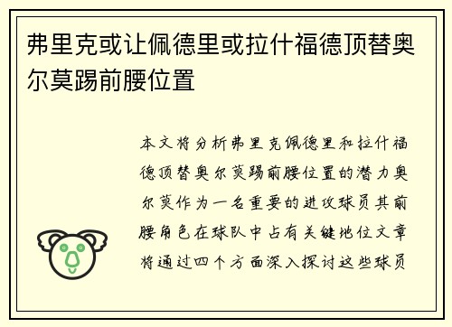 弗里克或让佩德里或拉什福德顶替奥尔莫踢前腰位置