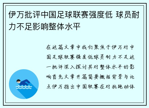 伊万批评中国足球联赛强度低 球员耐力不足影响整体水平