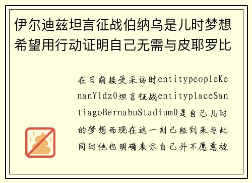 伊尔迪兹坦言征战伯纳乌是儿时梦想希望用行动证明自己无需与皮耶罗比较
