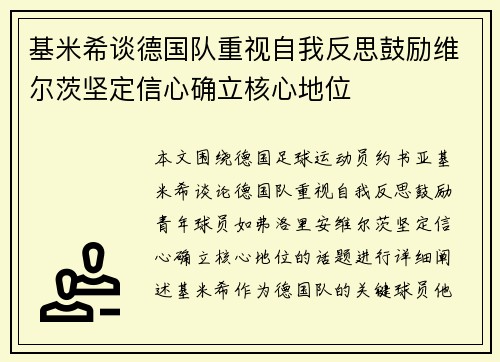 基米希谈德国队重视自我反思鼓励维尔茨坚定信心确立核心地位