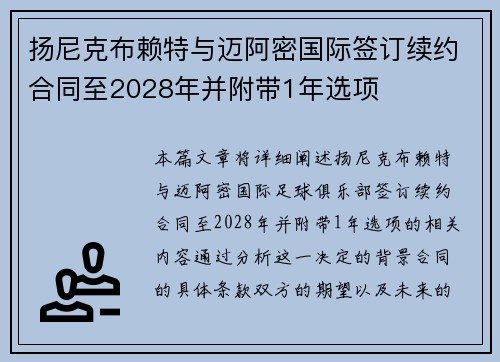扬尼克布赖特与迈阿密国际签订续约合同至2028年并附带1年选项