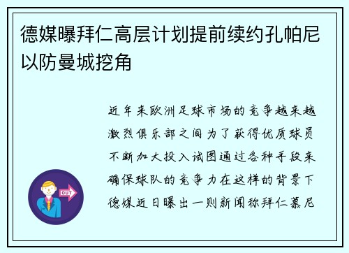 德媒曝拜仁高层计划提前续约孔帕尼以防曼城挖角