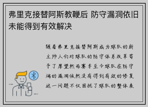 弗里克接替阿斯教鞭后 防守漏洞依旧未能得到有效解决 弗里克接替阿斯教鞭后 防守漏洞依旧未能得到有效解决