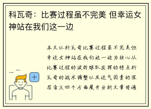 科瓦奇：比赛过程虽不完美 但幸运女神站在我们这一边