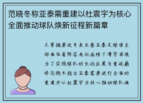 范晓冬称亚泰需重建以杜震宇为核心全面推动球队焕新征程新篇章 范晓冬称亚泰需重建以杜震宇为核心全面推动球队焕新征程新篇章