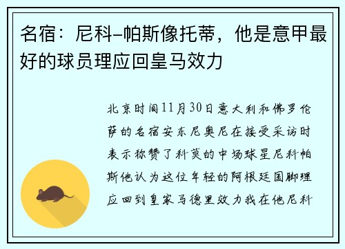 名宿：尼科-帕斯像托蒂，他是意甲最好的球员理应回皇马效力