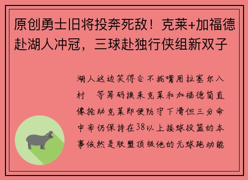 原创勇士旧将投奔死敌！克莱+加福德赴湖人冲冠，三球赴独行侠组新双子星