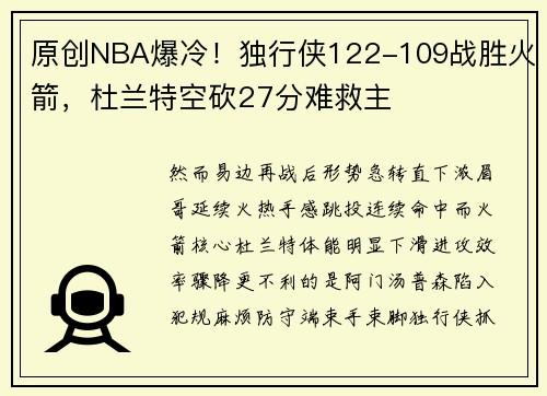 原创NBA爆冷！独行侠122-109战胜火箭，杜兰特空砍27分难救主
