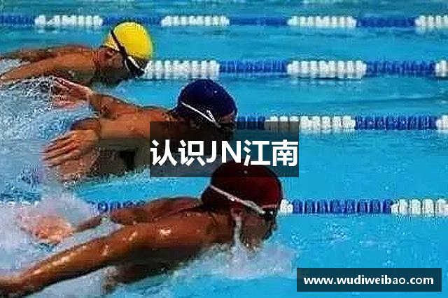 认识JN江南