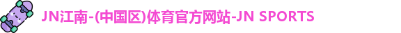 JN江南